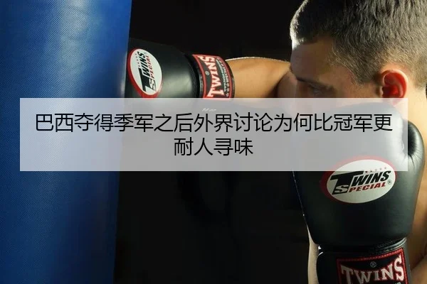 ba-xi-duo-de-ji-jun-zhi-hou-wai-jie-tao-lun-wei-he-bi-guan-jun-geng-nai-ren-xun-wei-2-229.jpg
